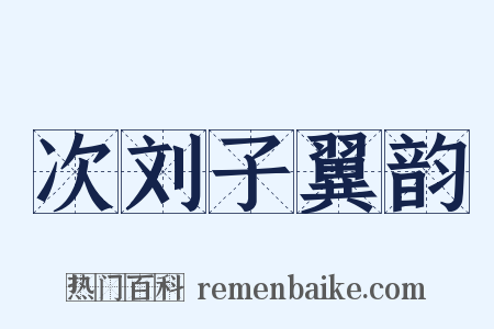 次刘子翼韵是什么意思的图片